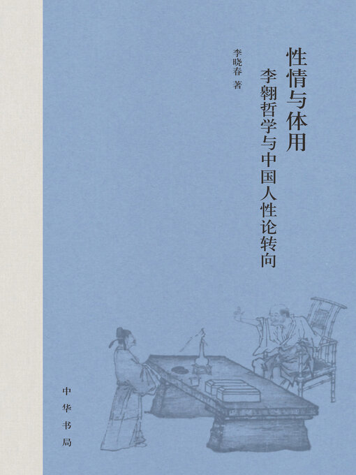 Title details for 性情与体用 by 李晓春著 - Available
